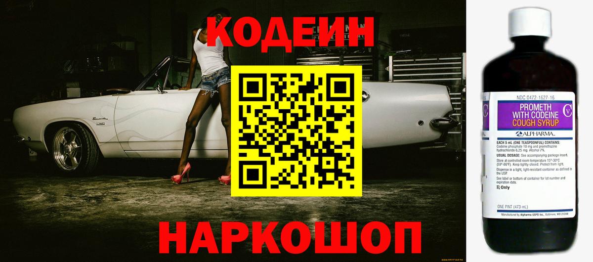 Кодеин Purple Drank  Вход с VPN  Шарыпово 